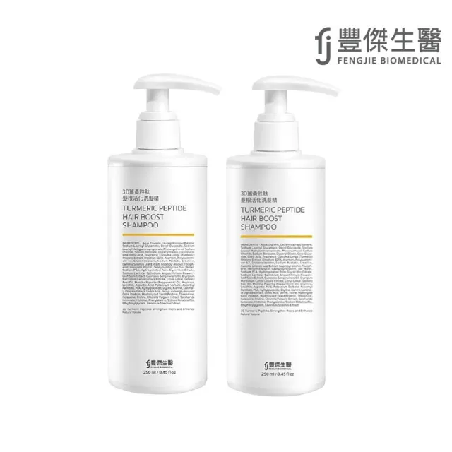 【FJ 豐傑生醫】3D薑黃胜髮根活化洗髮精250mlx2入組(蓬鬆豐盈ｘ活化強健髮根)