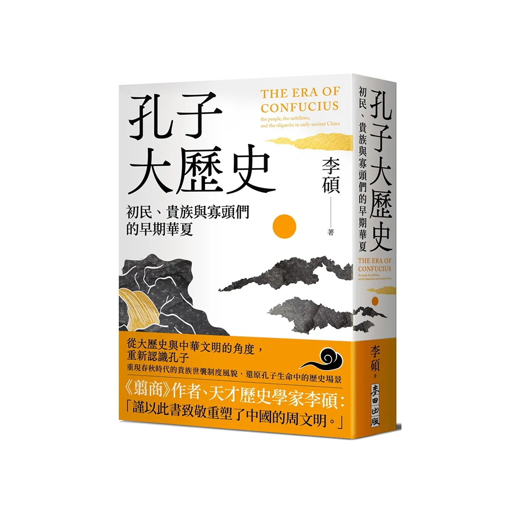 孔子大歷史：初民、貴族與寡頭們的早期華夏