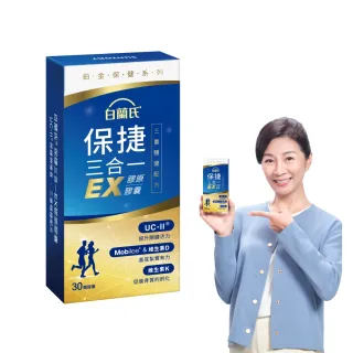 【白蘭氏】官方直營 全新保捷三合一EX(30顆 UC2 第二型膠原蛋白 玻尿酸 靈活/戴資穎代言)