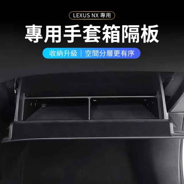 【KT BIKER】Lexus NX 手套箱隔板(副駕置物箱 收納隔板 NX200 配件)