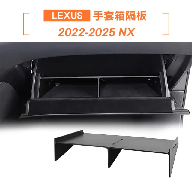 【KT BIKER】Lexus NX 手套箱隔板(副駕置物箱 收納隔板 NX200 配件)