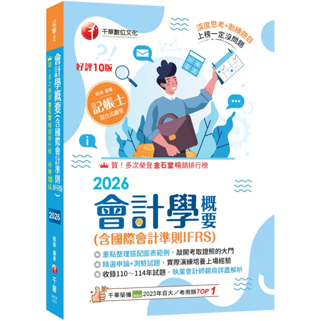 2026〔執業會計師年年再版〕會計學概要（含國際會計準則IFRS）：〔十版〕（記帳士）