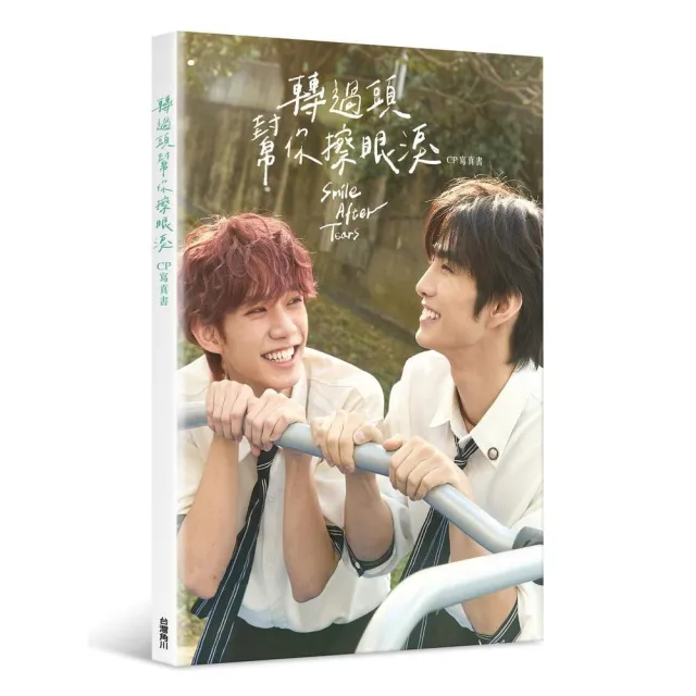 轉過頭 幫你擦眼淚 CP寫真書
