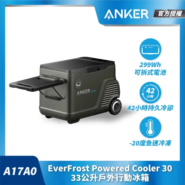 【ANKER】A17A0 EverFrost 行動冰箱-溫控33L 戶外冰箱 露營冰箱 野餐(可拆式電池/AC充電/車充/APP控制)