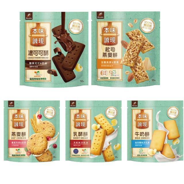 【本味誠現】大包/立袋裝*6袋組(乳酥餅13入/濃可可酥餅12入/牛奶餅20入/燕麥餅20入/起司燕麥餅13入)