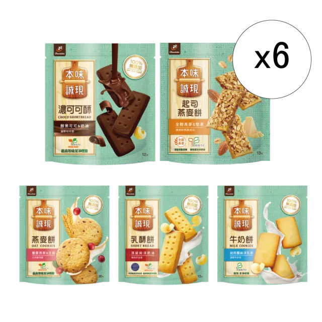 【77】本味誠現-大包/立袋裝6袋組(乳酥餅13入/濃可可酥餅12入/牛奶餅20入/燕麥餅20入/起司燕麥餅13入)