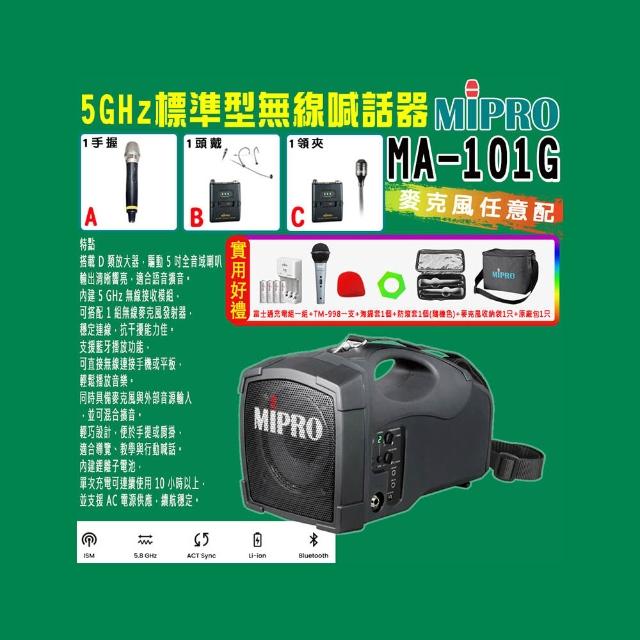 【MIPRO】MA-101G 標準型無線喊話器5GHz(ACT-58H 配件三擇一)