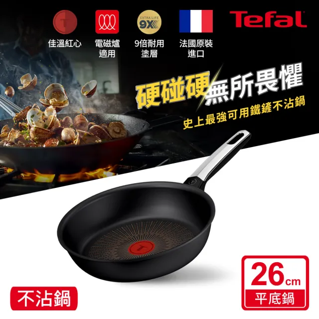【Tefal 特福】法國製 精悍系列26cm不沾鍋平底鍋/硬悍鍋(不挑爐具、IH爐可用鍋)