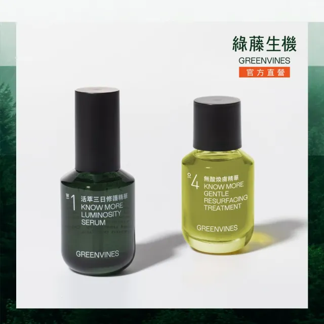 【greenvines 綠藤生機】透亮煥膚荷包蛋(活萃三日修護精華30ml+無酸煥膚精華30ml)