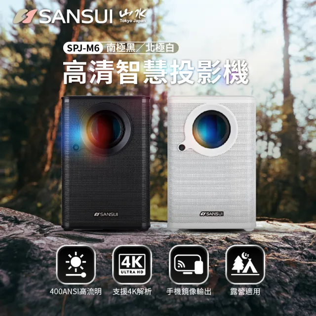 【SANSUI 山水】1080P智慧微型投影機 自動對焦 送100吋布幕+腳架  南極黑/北極白(SPJ-M6)