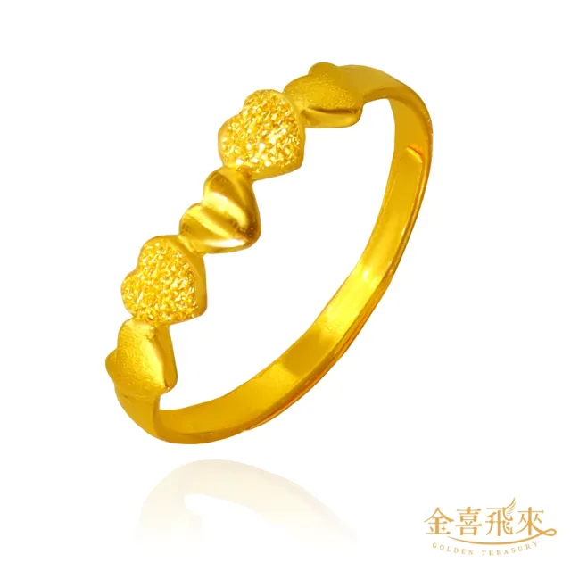 【金喜飛來】黃金戒指五愛心(0.41錢±0.03)