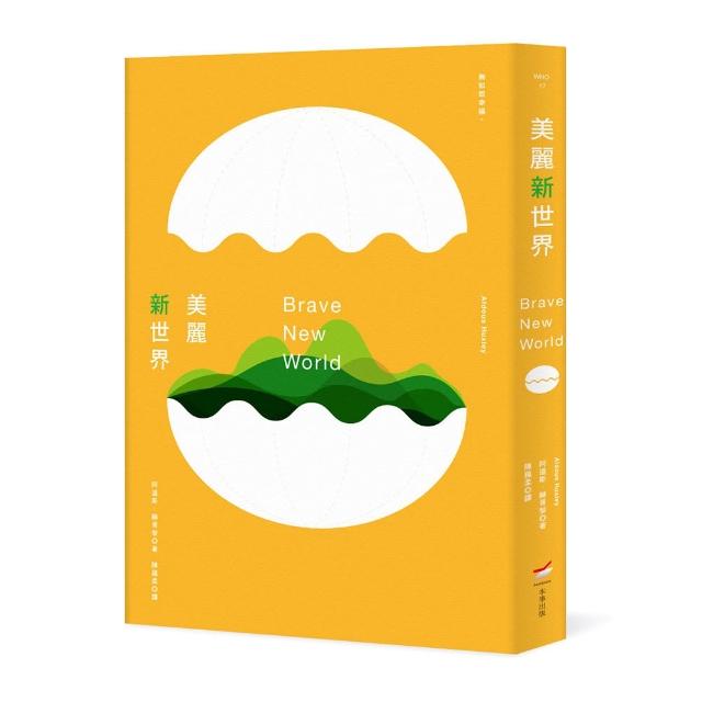 美麗新世界（全新中譯本）