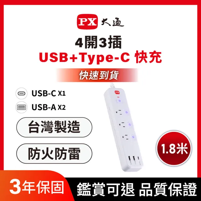 【PX 大通】3年保固防火雷USB TYPE C 4開3插3孔1.8米 電源 插座 三孔 延長線4切3座1.8m6尺(PEC-343P6W)