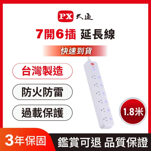 【PX 大通】3年保固防火雷突波7開6插3孔1.8公尺 三孔 插座 電源 延長線7切6座1.8m/6尺(PEC-3766W)