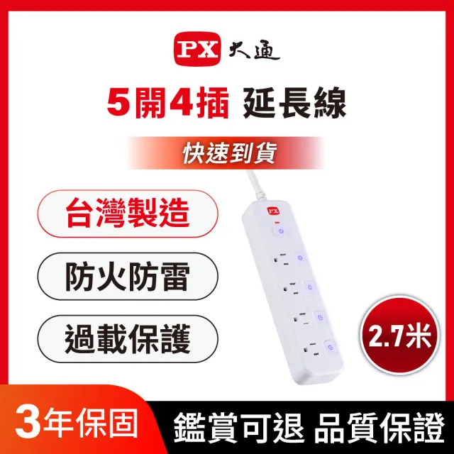 【PX 大通-】3年保固防火雷突波5開4插3孔2.7公尺 三孔 插座 電源 延長線5切4插座2.7m/9尺(PEC-3549W)