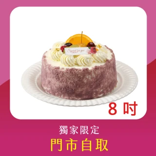 【亞尼克果子工房】芋見香緹(母親節造型)8吋(門市自取!不宅配)