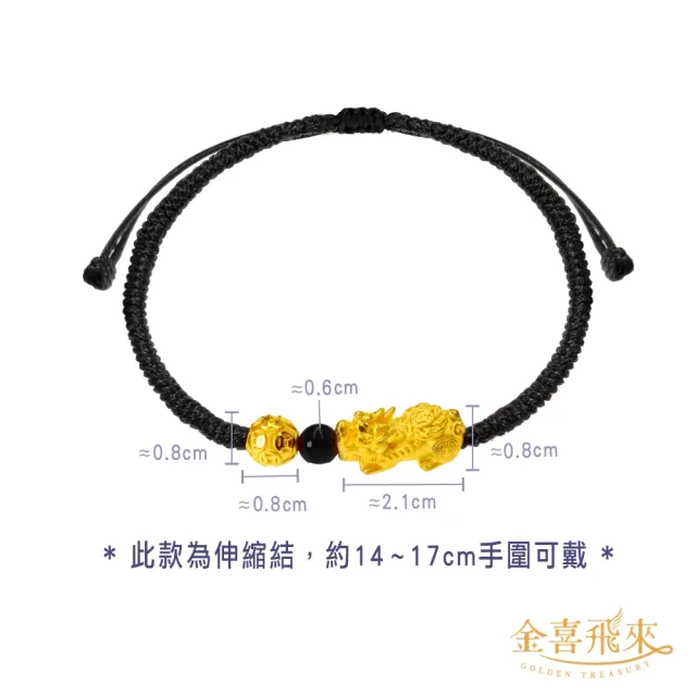 【金喜飛來】黃金手鍊招財貔貅金珠手繩(0.48錢±0.03)