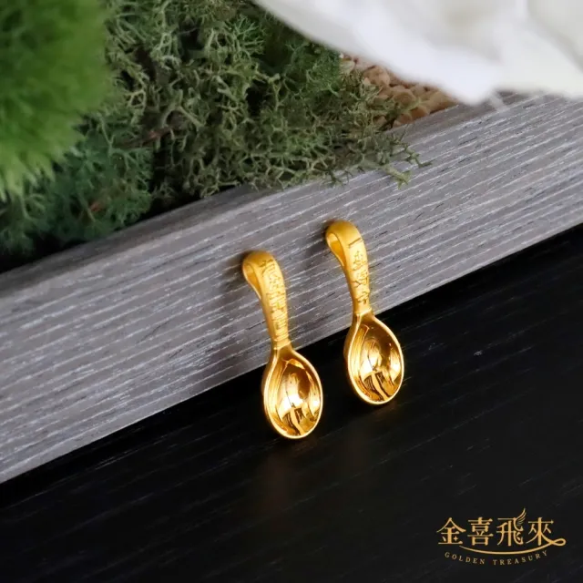 【金喜飛來】黃金金湯匙一生好命彌月禮盒(0.82錢±0.03)