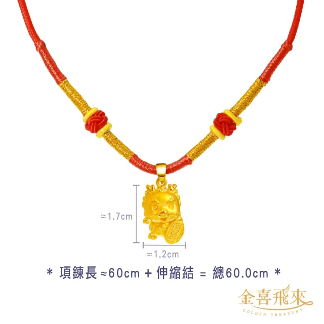 【金喜飛來】黃金項鍊龍年彌月紅繩多選(0.50錢±0.03)