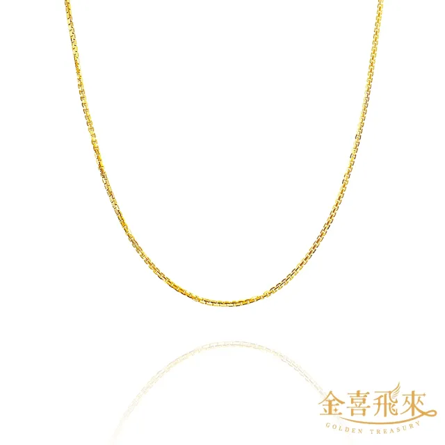 【金喜飛來】18K金項鍊盒子鍊金色43公分(0.59錢±0.03)