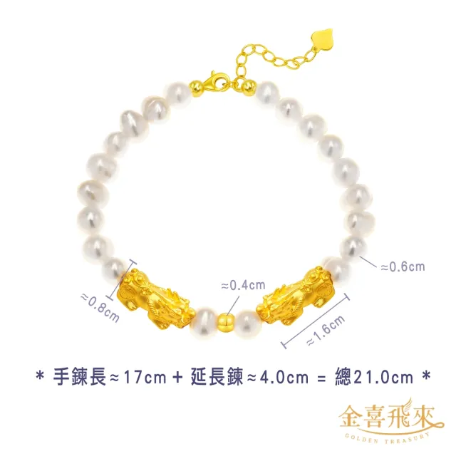 【金喜飛來】黃金手鍊雙貔貅金珠珍珠手鍊(0.57錢±0.03)