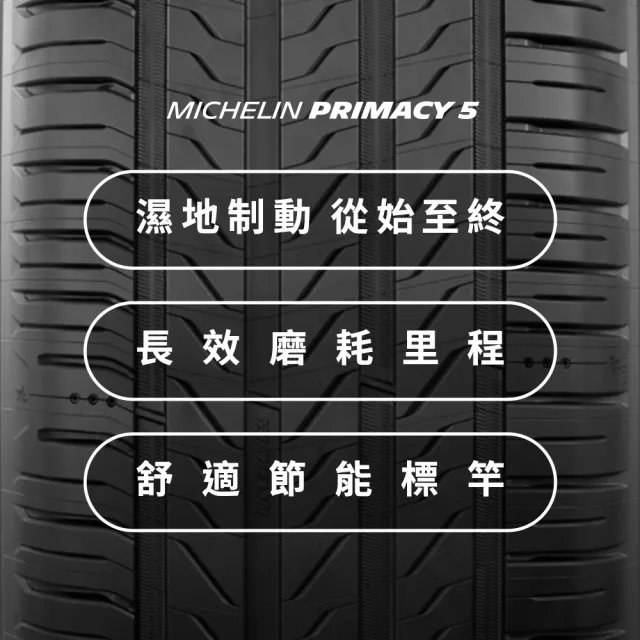 【Michelin 米其林】官方直營_ 235/60R18 PRIMACY 5 舒適型旗艦輪胎 4入組(含米其林原廠安裝服務)