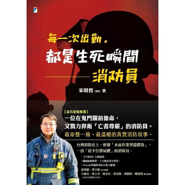 【momoBOOK】每一次出勤，都是生死瞬間：消防員(電子書)