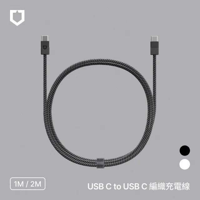 【RHINOSHIELD 犀牛盾】USB-C to USB-C 編織傳輸線/充電線 (1公尺/2公尺)