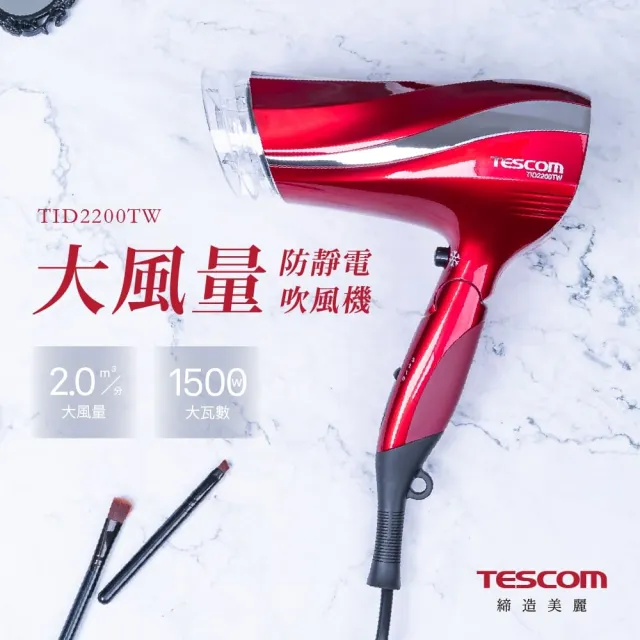 【TESCOM】官方直營 防靜電負離子大風量渦流吹風機 朱丹紅 TID2200TW