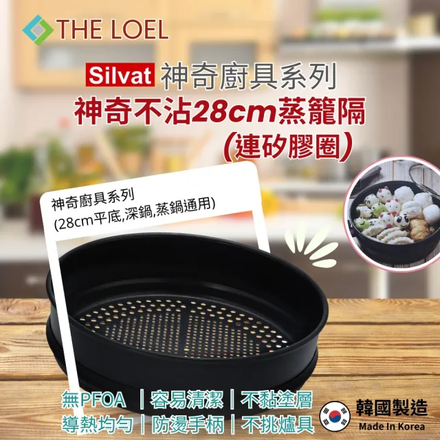 【THE LOEL】不沾鍋蒸隔28cm(採用97%優質高純度鋁)