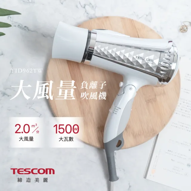 【TESCOM】官方直營 大風量負離子吹風機 TID962TW