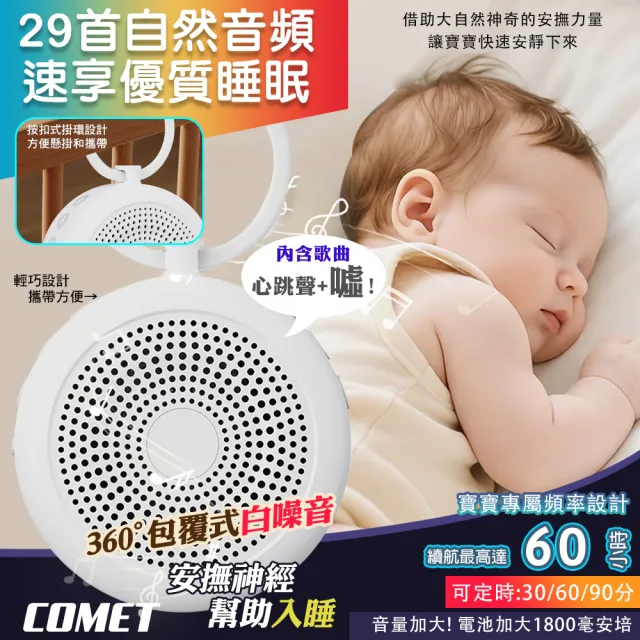 【COMET】60H白噪音安撫除噪助眠儀-29首(三檔定時 心跳聲 噓聲 安撫音樂 白噪音 助眠機/LT021)