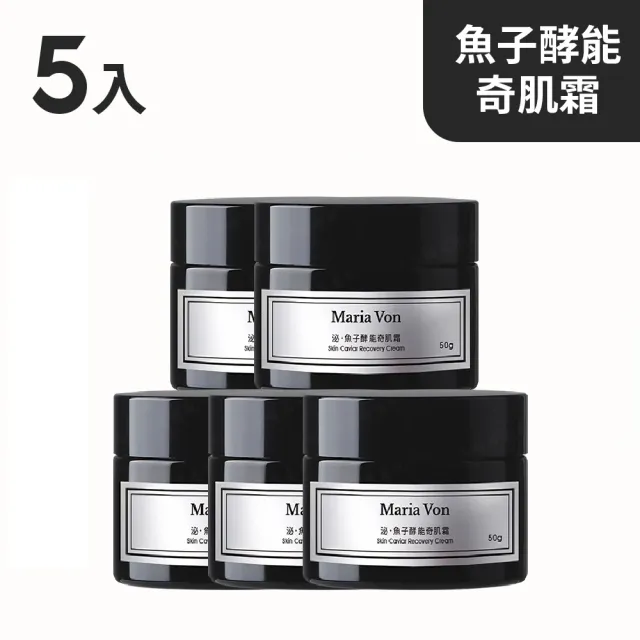 【Maria Von】泌.魚子酵能奇肌霜*5瓶(50g/瓶)