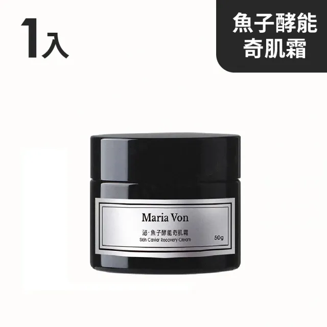 【Maria Von】泌.魚子酵能奇肌霜*1瓶(50g/瓶)