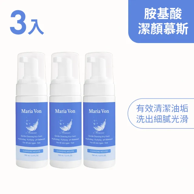 【Maria Von】胺基酸潔顏慕斯*3瓶(150ml/瓶)