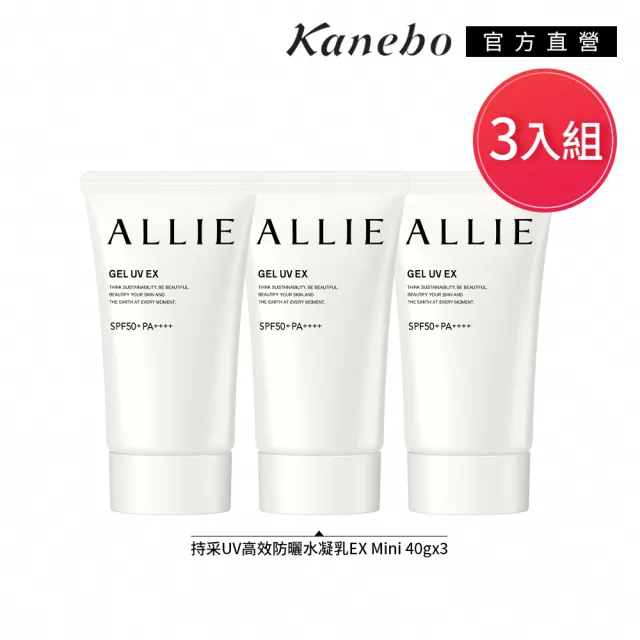 即期品【Kanebo 佳麗寶】ALLIE 持采UV高效防曬水凝乳3入隨身組
