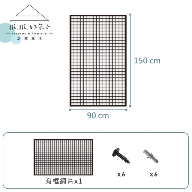【撥撥的架子】90x150cm 鎖牆款 網格網架 有框網片 平面網 店鋪道具 壁掛收納板