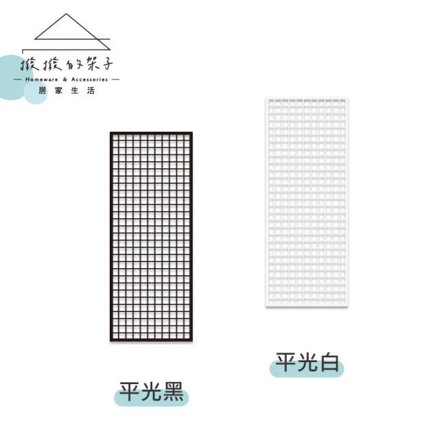【撥撥的架子】90x150cm 鎖牆款 網格網架 有框網片 平面網 店鋪道具 壁掛收納板