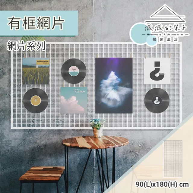 【撥撥的架子】90x180cm 鎖牆款 有框網片 格子網 方格網 平面網 多功能牆面收納展示架