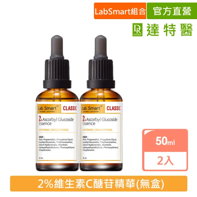 【Dr.Hsieh 達特醫】LabSmart Classic黃標 2%維生素C醣甘精華50ml(兩入組/無盒)