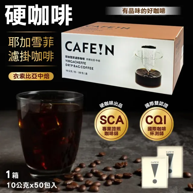 【CAFE!N 硬咖啡】耶加雪菲濾掛咖啡 10gx50入/箱(黑咖啡 / 美式咖啡 / 中烘焙)