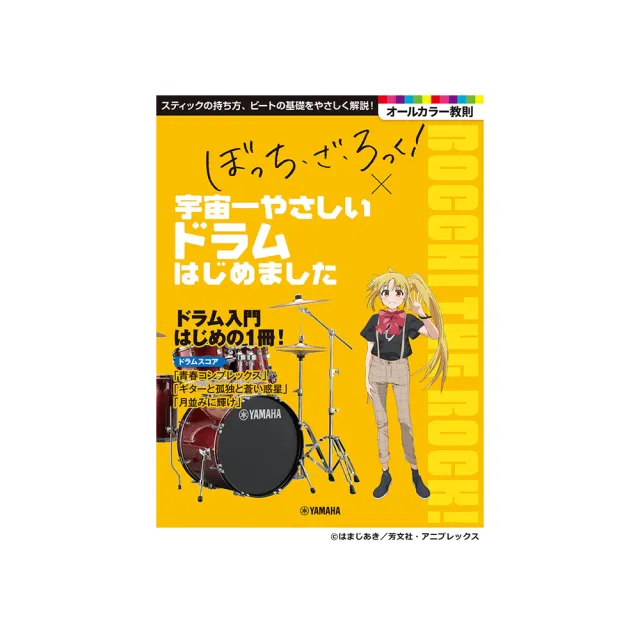 Bocchi the Rock! 孤獨搖滾 最簡單的鼓入門教材 (全編日文版)