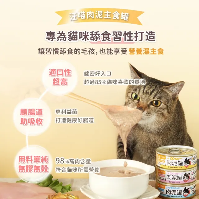 【汪喵星球】益菌PRO+ 無膠肉泥主食罐80g*24入(貓主食罐 全齡貓)