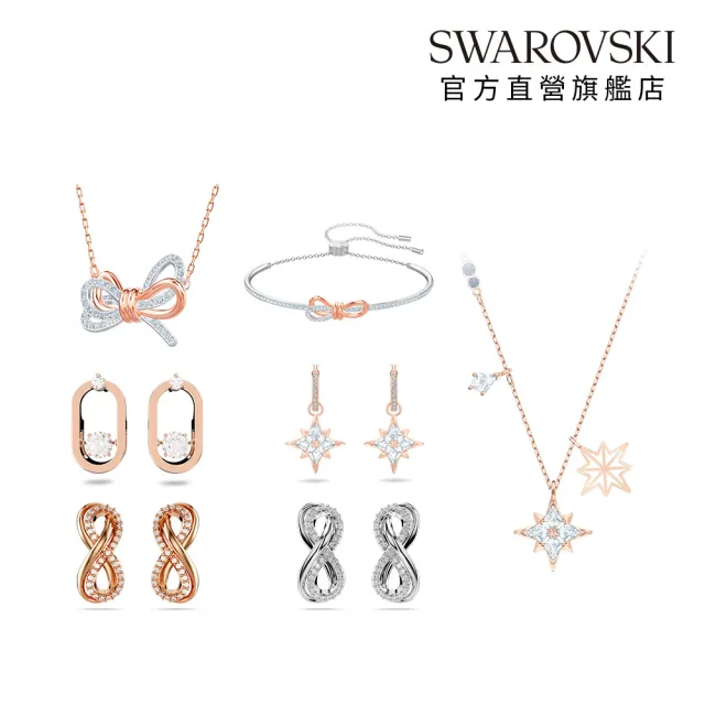 【SWAROVSKI 施華洛世奇】官方直營 Symbolica星星/Lifelong蝴蝶結/無限 手鏈/耳環/鏈墜(多款任選)