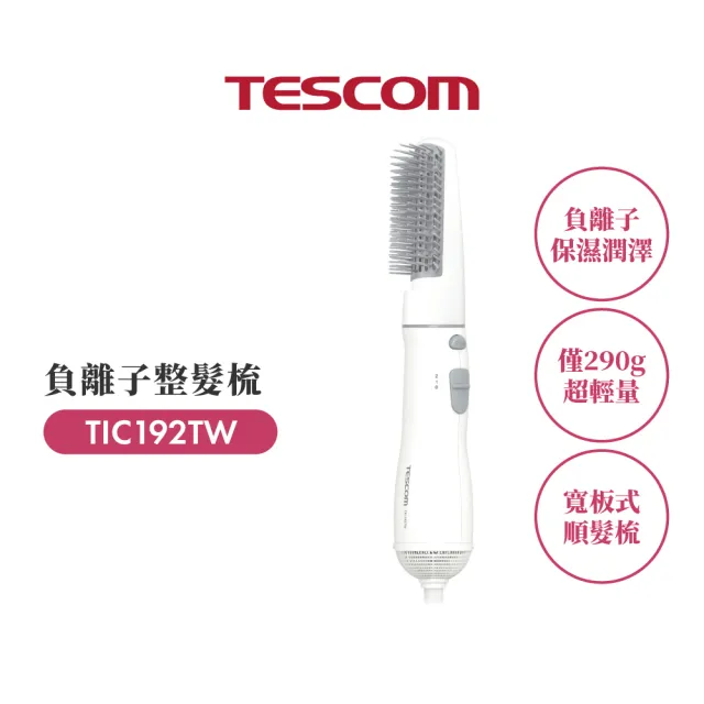 【TESCOM】官方直營 負離子整髮梳 TIC192TW