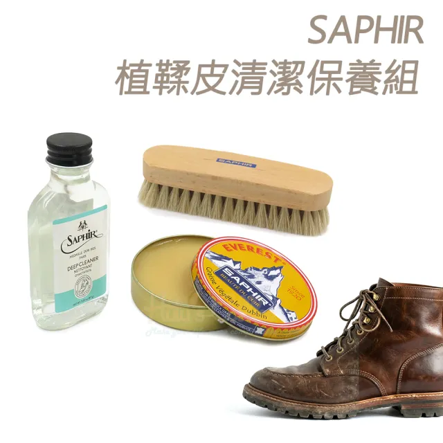 【糊塗鞋匠】V07 法國SAPHIR植鞣皮清潔保養組(1組)
