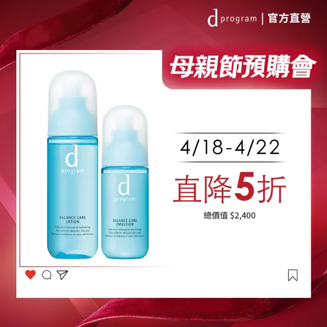 【d program 敏感話題】美肌益生水乳直降組(化妝水125ml+乳液100ml/敏弱肌/敏感肌)