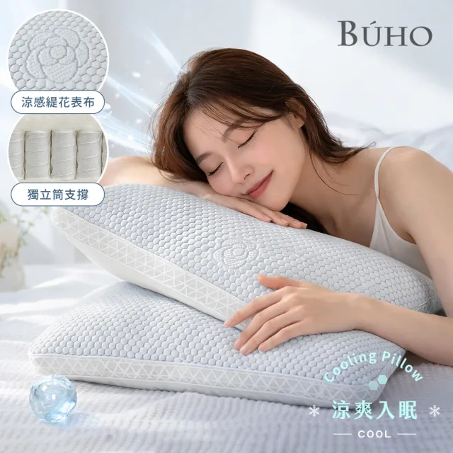 【BUHO 布歐】買一送一 冰絲涼感立體Q彈獨立筒枕