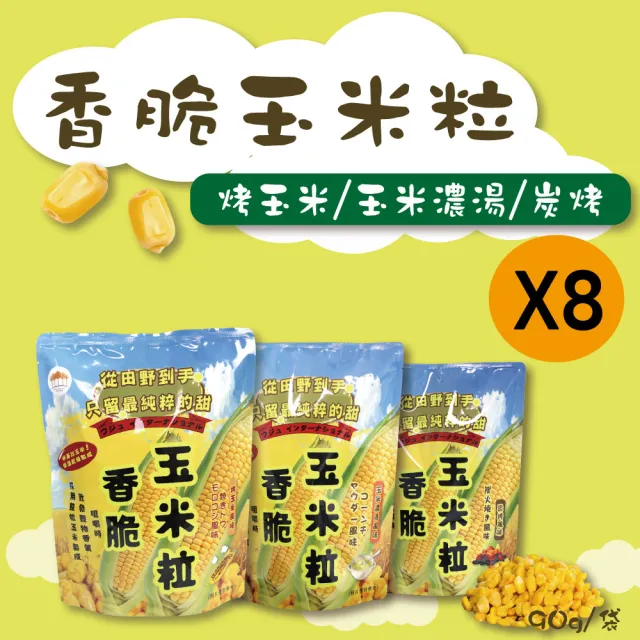 【五桔國際】香脆玉米粒90g/袋(8入組)(烤玉米/玉米濃湯/炭烤風味)