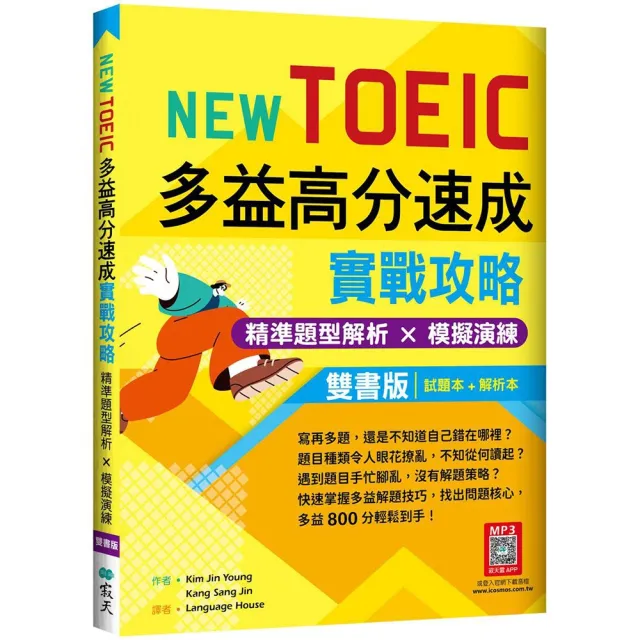New TOEIC多益高分速成實戰攻略：精準題型解析 × 模擬演練〔試題+解析雙書版〕